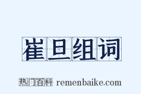 崔旦组词是什么意思的图片